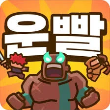 운빨존많겜 아이콘